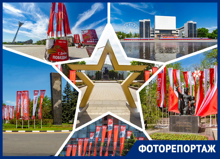 Флаги, звезды и плакаты: покажем, как украсили город ко Дню Победы в этом году
