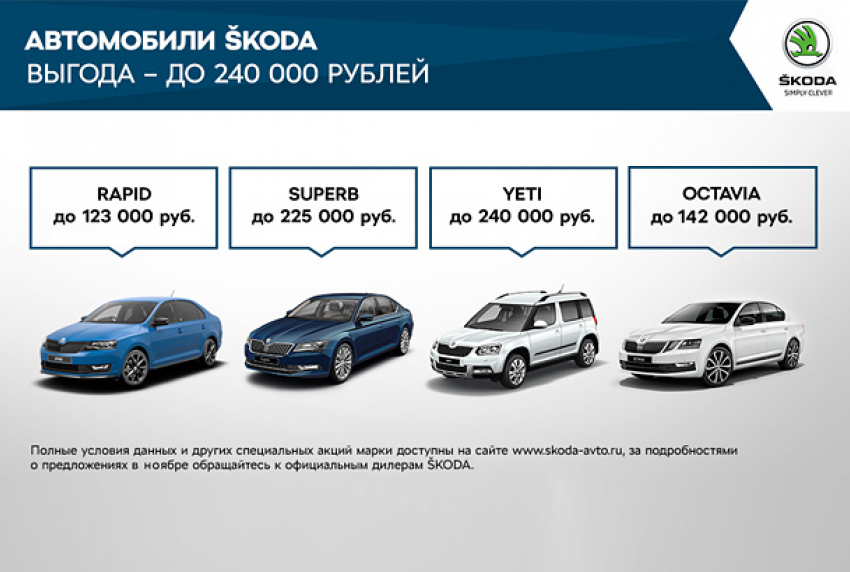 Выгодные предложения для клиентов ŠKODA от Л-Моторс в ноябре