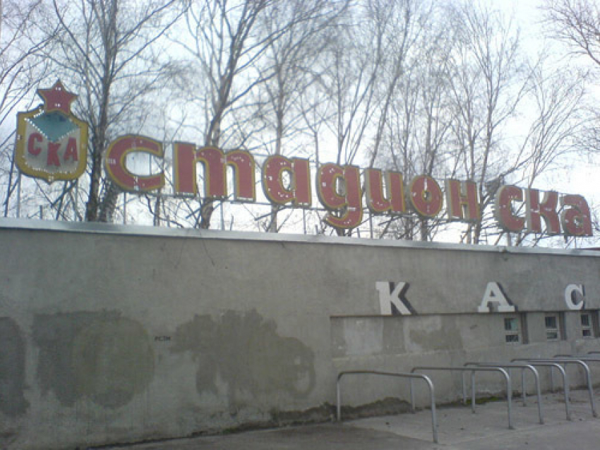Минобороны отремонтирует стадион СКА в Ростове 