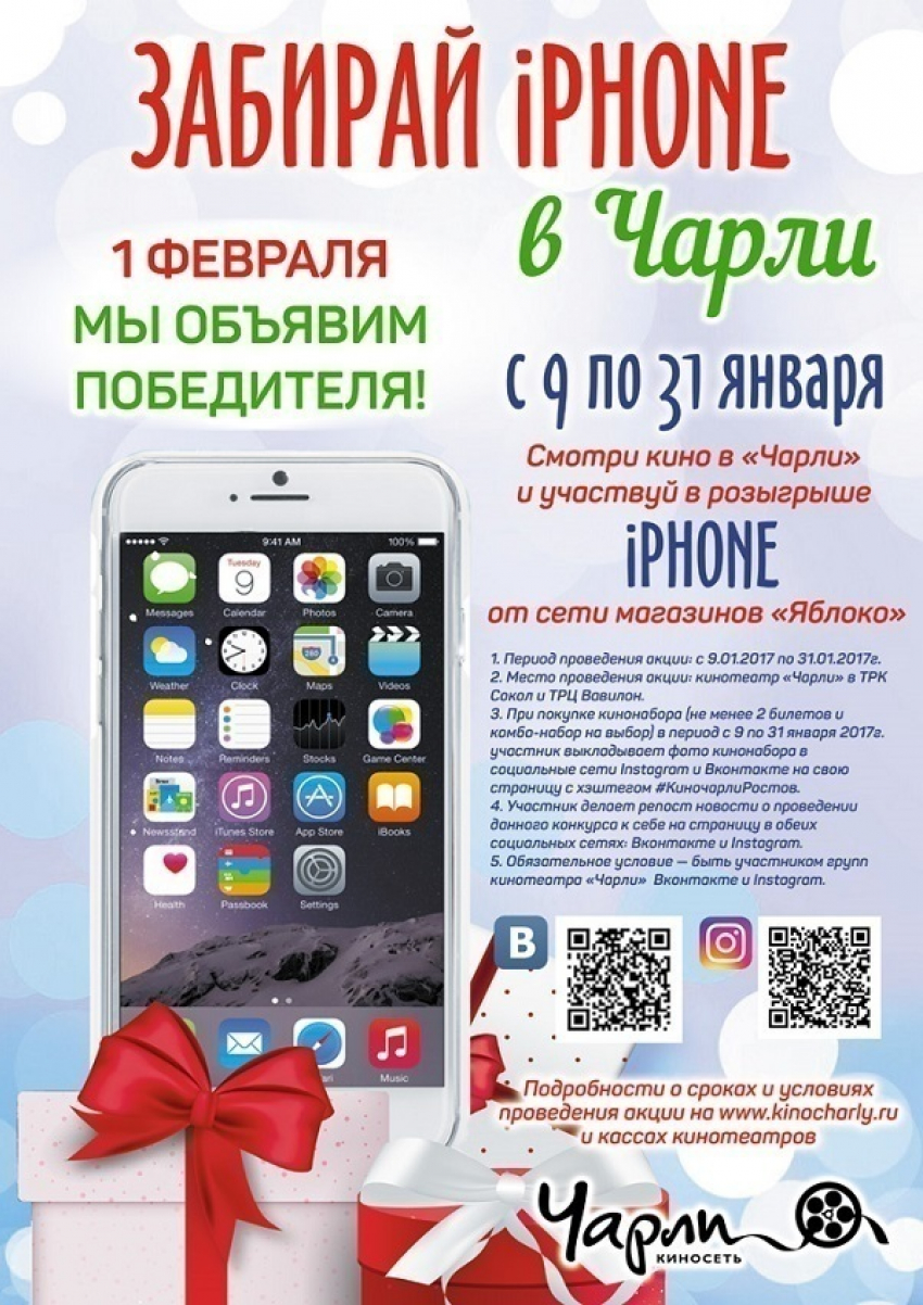 Выиграй свой IPHONE в Чарли!