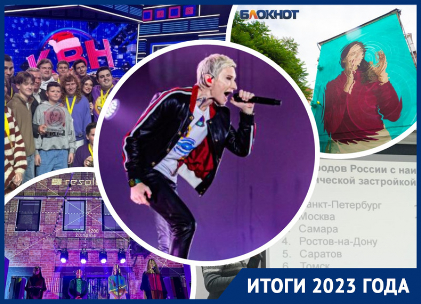 Запрещали концерты, рисовали на стенах и лишили более 1000 исторических зданий охраны: культурная жизнь Ростова в 2023 году