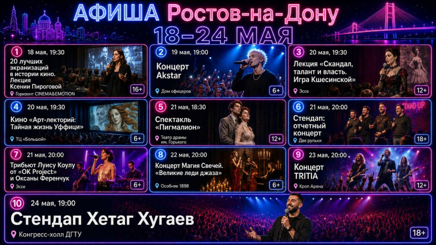 Афиша: Куда сходить в Ростове-на-Дону с 18 по 24 мая  