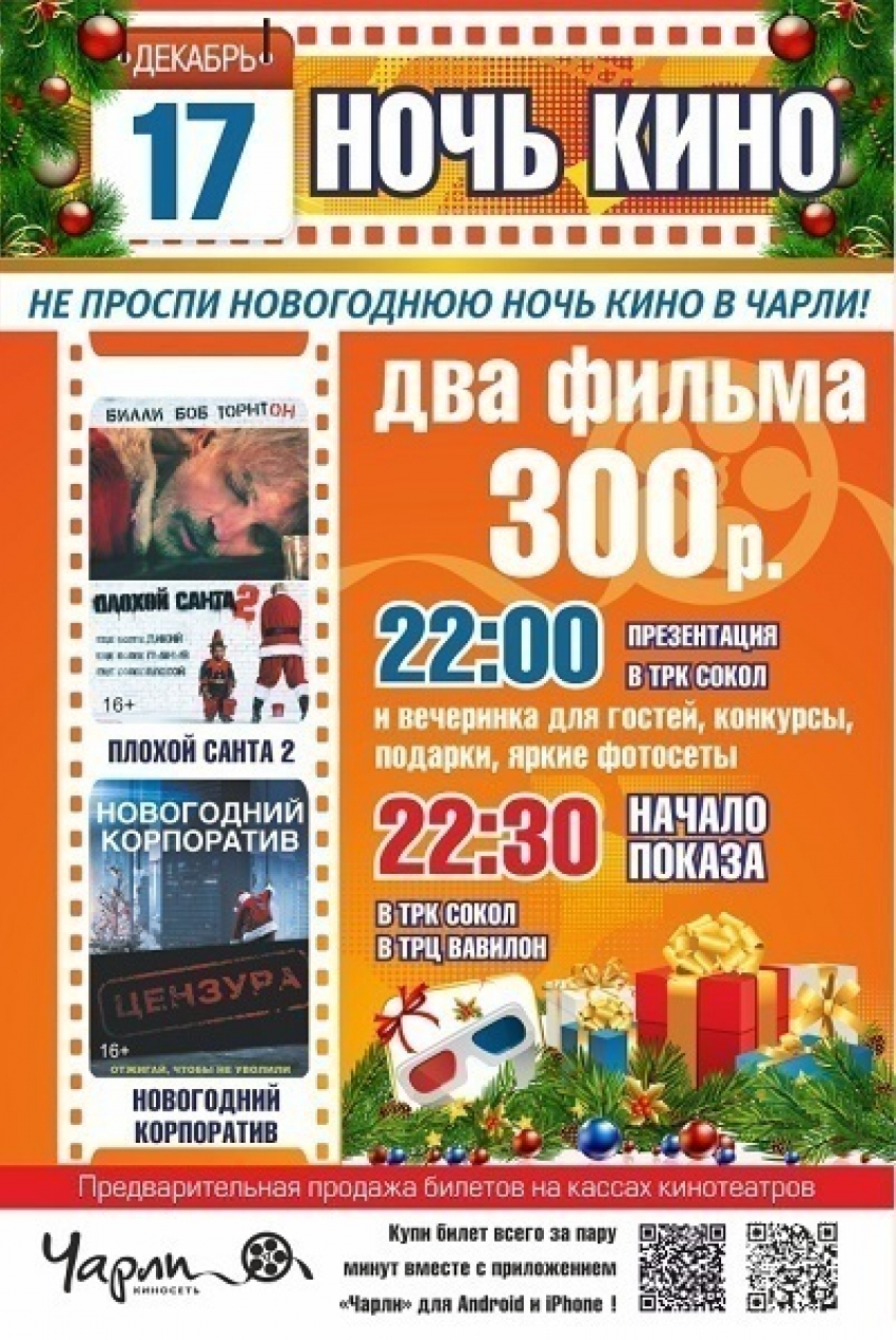 Новогодняя Ночь кино в Чарли!