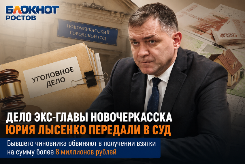 Дело экс-главы Новочеркасска Юрия Лысенко передали в суд