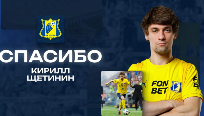 Полузащитник «Ростова» Кирилл Щетинин перешёл в «Ахмат»