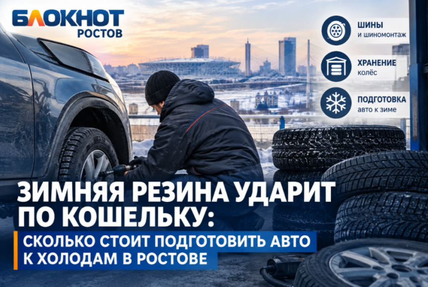 Зимняя резина ударит по кошельку: сколько стоит подготовить авто к холодам в Ростове