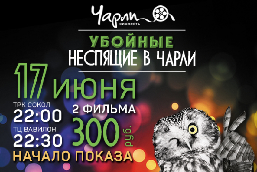 Убойные неспящие в Чарли