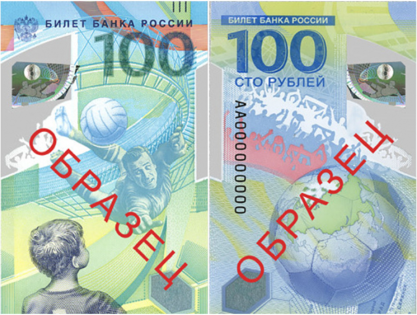 Памятные банкноты номиналом в 100 рублей к ЧМ по футболу смогут приобрести ростовчане