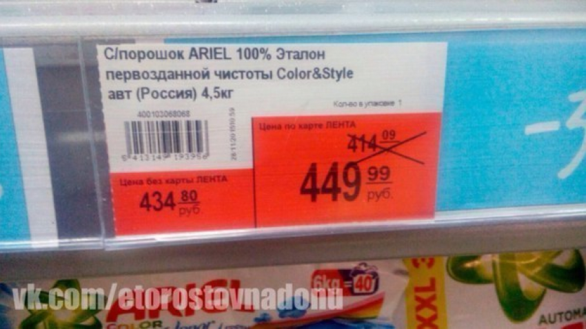 В «Ленте» ростовчанам со скидочной картой порошок обойдет дороже, чем без скидки
