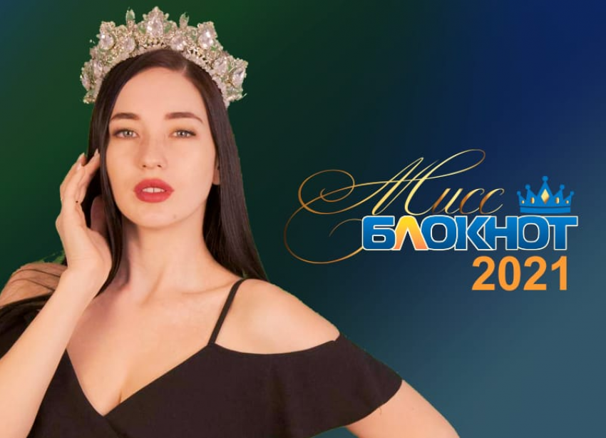 Корона и 50 тысяч в подарок: продолжается прием заявок на конкурс красоты «Мисс Блокнот Ростов-2021»