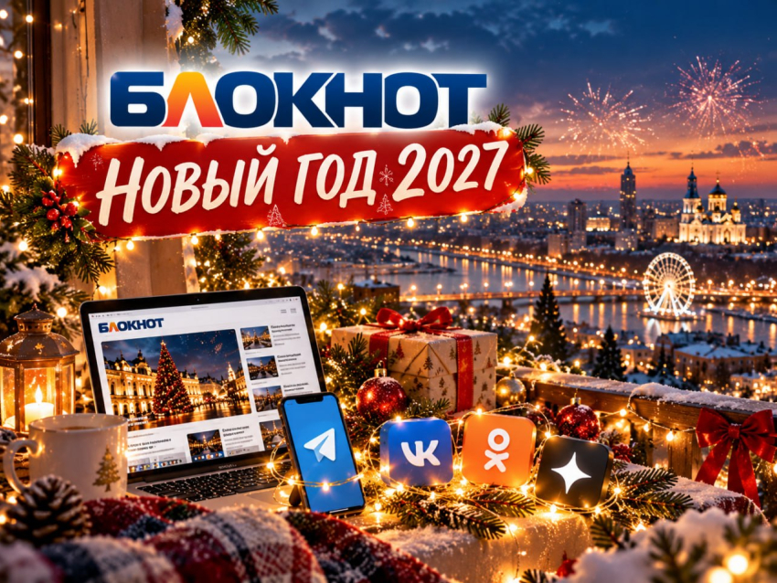 Новый год 2027 в «Блокнот Ростов»: время больших возможностей для вашего бизнеса