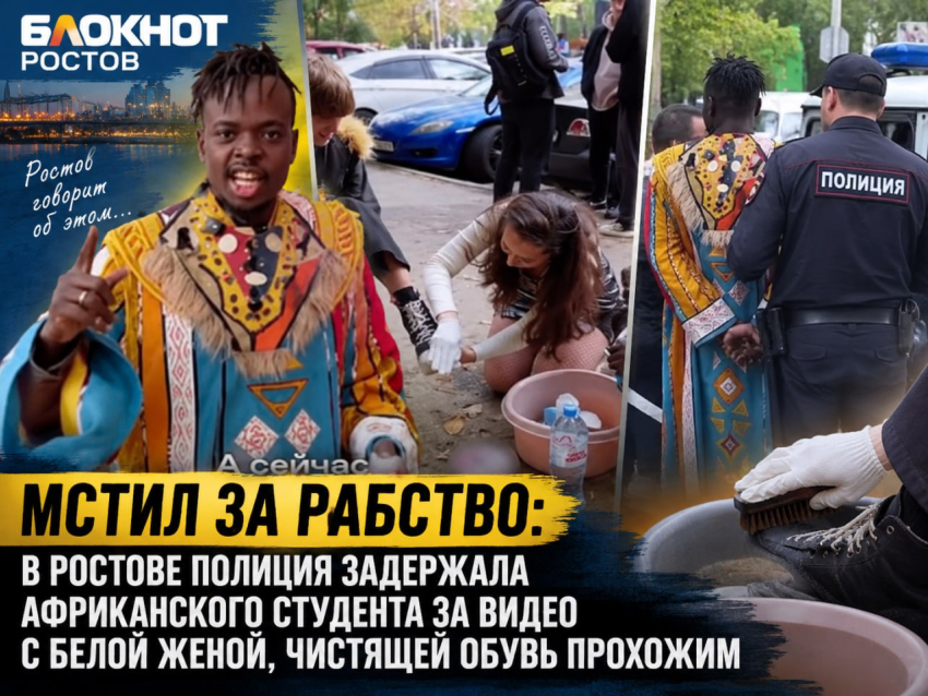 Мстил за рабство: в Ростове полиция задержала африканского студента за видео с белой женой, чистящей обувь прохожим 