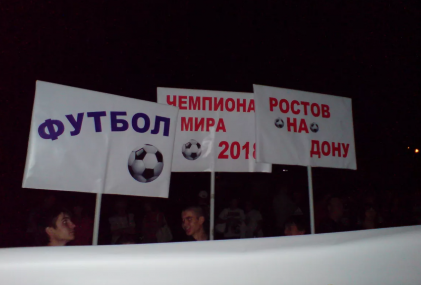 Календарь: 13 лет назад Ростов вошел в число городов-организаторов чемпионата мира по футболу FIFA 2018 года в России
