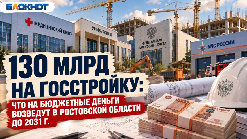 130 млрд на госстройку: что на бюджетные деньги возведут в Ростовской области до 2031 г.