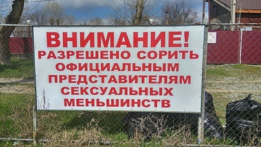 Секс-меньшинствам разрешили заниматься «мусорным делом» на базе отдыха в Ростовской области 