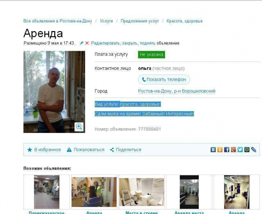 В Ростове женщина сдает в аренду собственного мужа