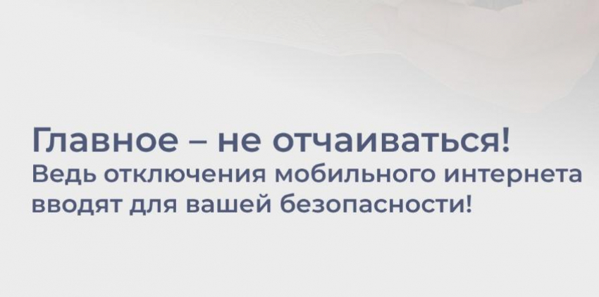 Власти призвали ростовчан не отчаиваться при отключении мобильного интернета