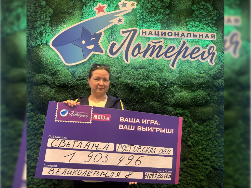Домохозяйка из Ростовской области выиграла почти 2 млн рублей в лотерее