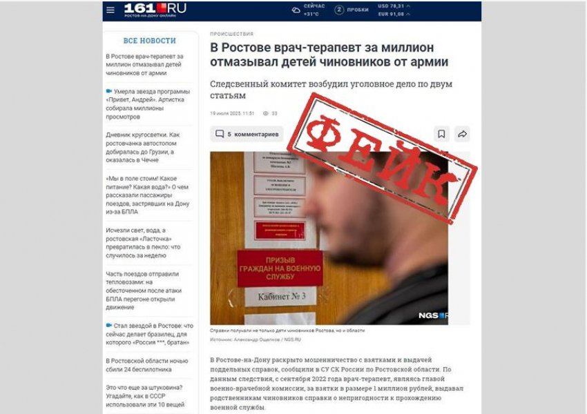 В Ростове распространяется очередной фейк про мобилизацию 