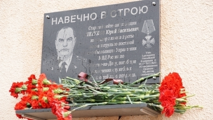 В Ростове увековечили память погибшего полицейского