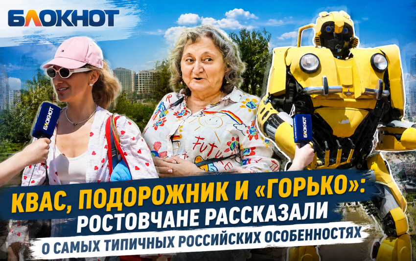 Квас, подорожник и «горько»: ростовчане рассказали о самых типичных российских особенностях