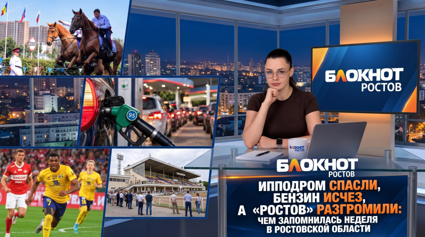 Ипподром спасли, бензин исчез, а «Ростов» разгромили: чем запомнилась неделя в Ростовской области