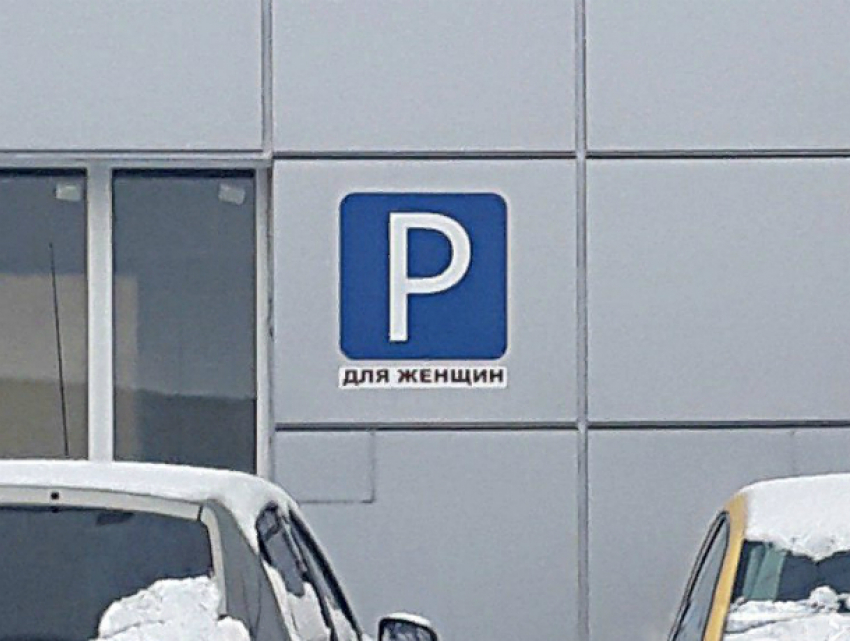 Специальную парковку для автоледи выделили в Ростовской области