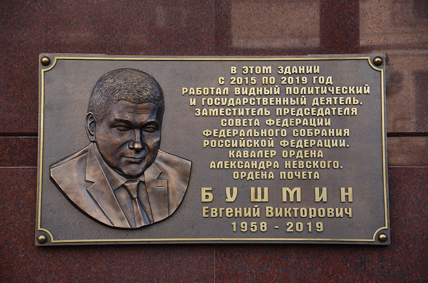 В память об умершем сенаторе Евгении Бушмине открыли мемориальную доску в Ростове
