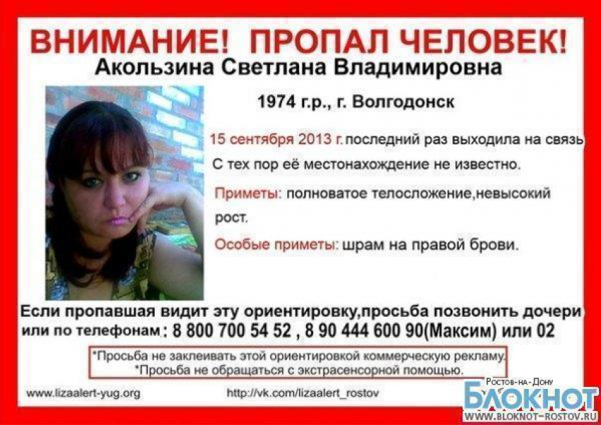 В Ростовской области разыскивают волгодончанку, пропавшую месяц назад