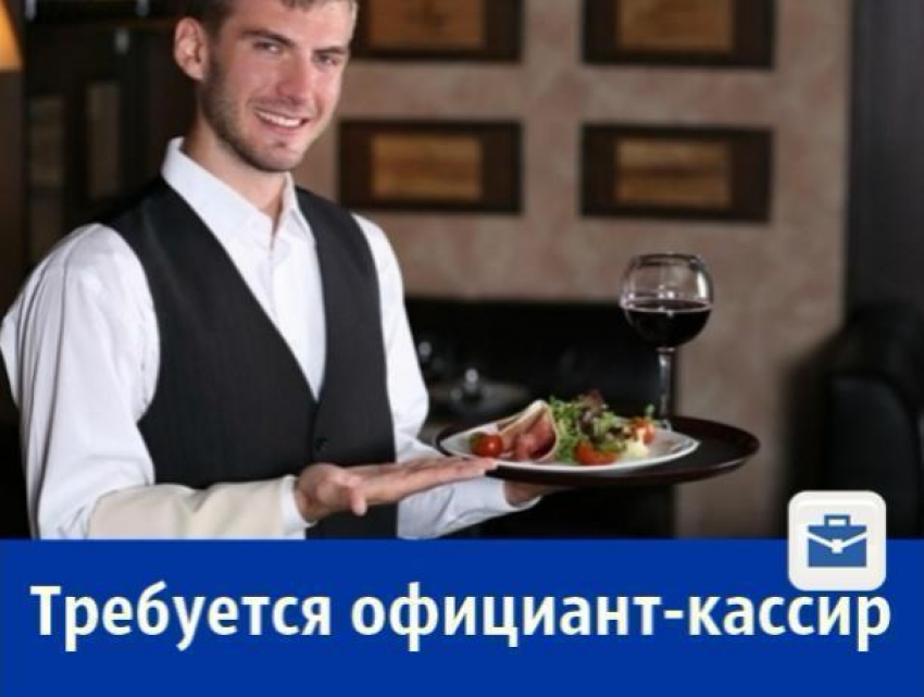 Официант-кассир нужен ростовскому кафе
