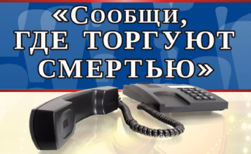 В Ростове пройдет акция «Сообщи, где торгуют смертью»