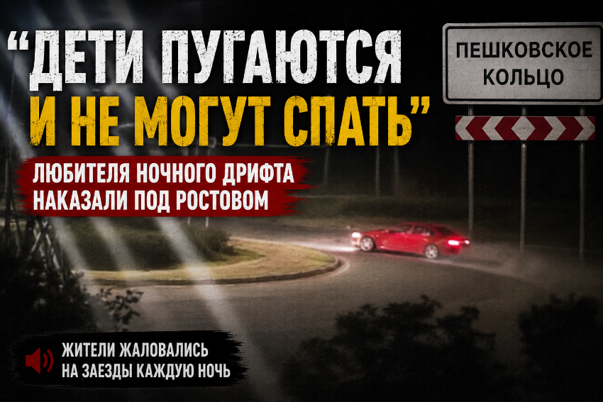 «Дети пугаются и не могут спать»: любителя ночного дрифта наказали под Ростовом