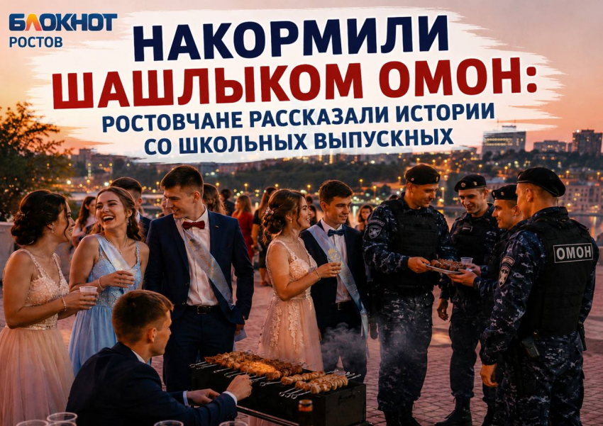 Накормили шашлыком ОМОН: ростовчане рассказали истории со школьных выпускных