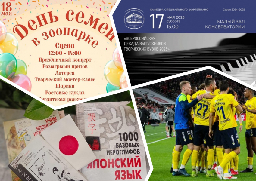 Отмечаем День семьи, узнаем о японском лете и смотрим матч с «Зенитом»: куда пойти в Ростове в эти выходные