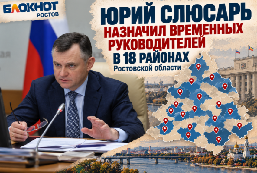 Юрий Слюсарь назначил временных руководителей в 18 районах Ростовской области