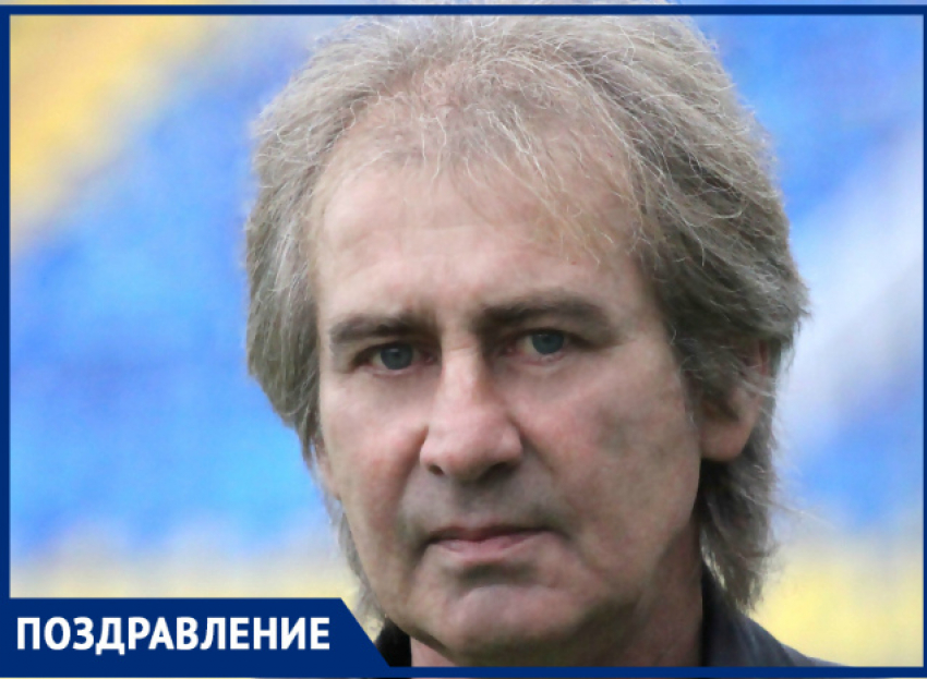 Экс-тренер «Ростова» отмечает 65-летний юбилей