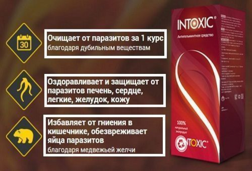 Вся правда о средстве от паразитов Intoxic - это не развод
