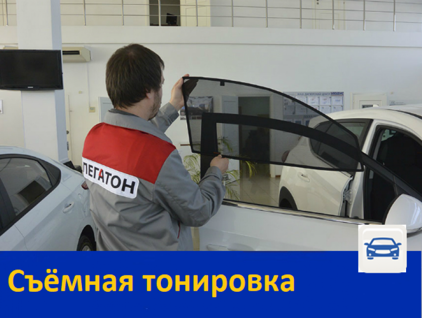 Каркасная съёмная тонировка