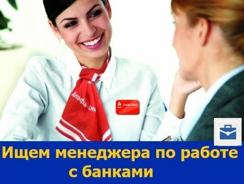 Менеджера по работе с банками ищут в Ростове