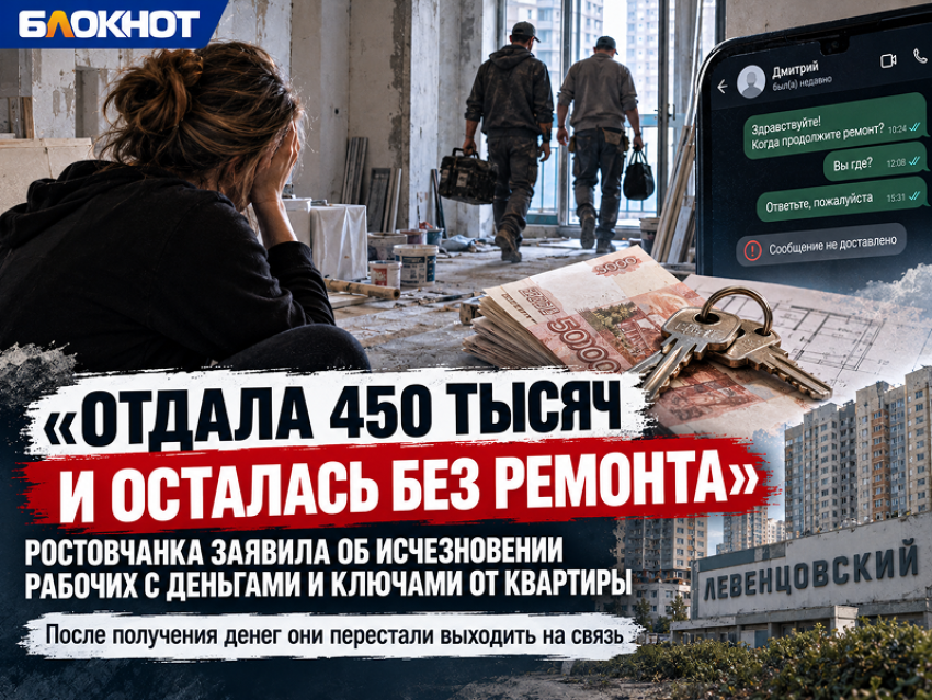 «Отдала 450 тысяч и осталась без ремонта»: ростовчанка заявила об исчезновении рабочих с деньгами и ключами от квартиры