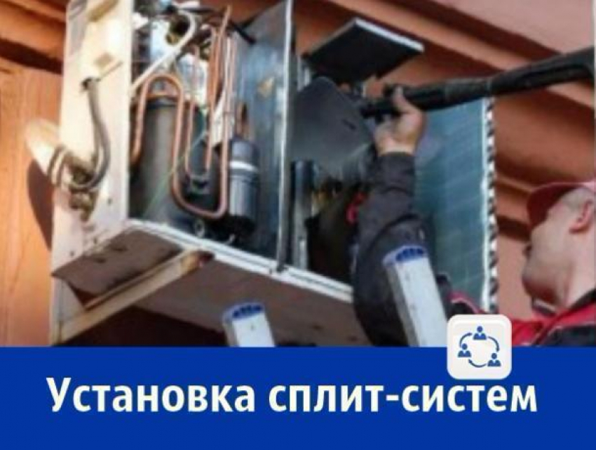 Установку сплит-систем предлагает ростовская компания