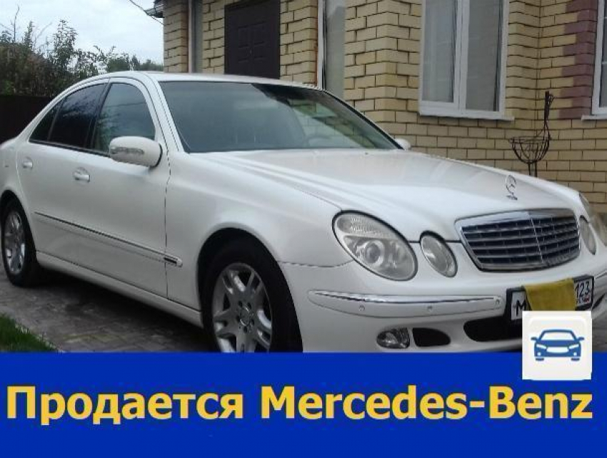 В Ростове продается Mercedes-Benz Е-класса