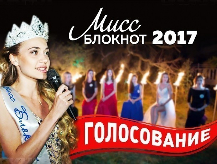 Голосование за участниц «Мисс Блокнот Ростов-2017» по итогам второго творческого конкурса началось
