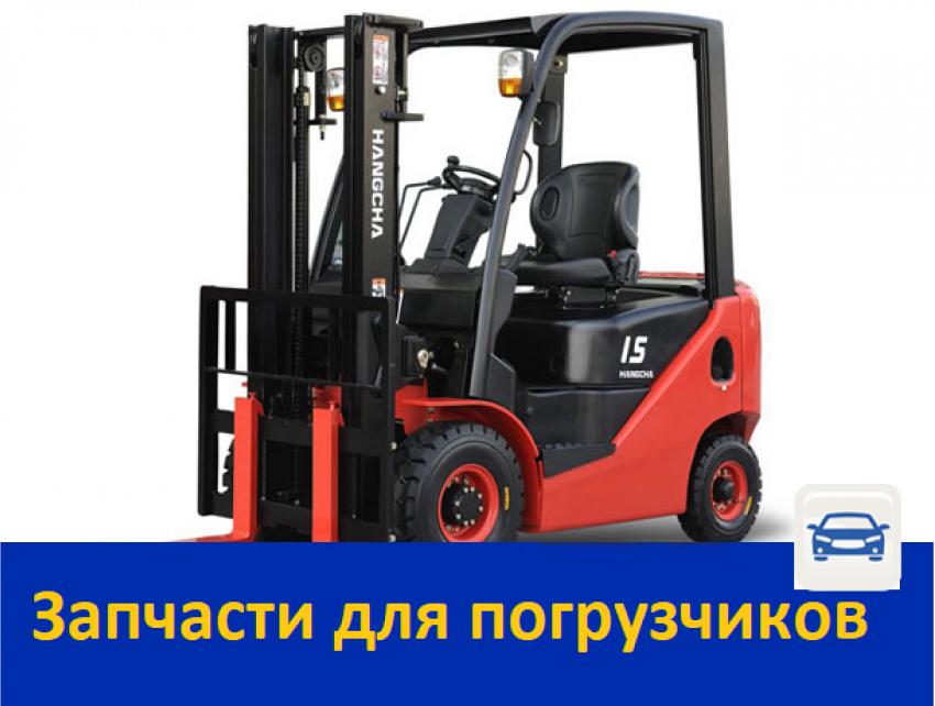 Запчасти для погрузчиков