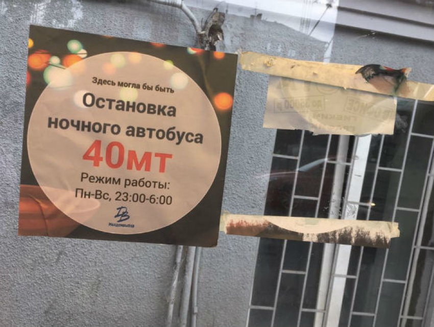 «Здесь могла бы быть ночная остановка» - «листовки совести» для чиновников ставят ростовчане