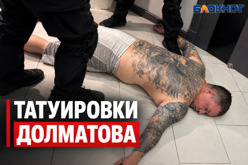 Могут ли в колонии спросить за тату с задержанного замглавы Таганрога Егора Долматова