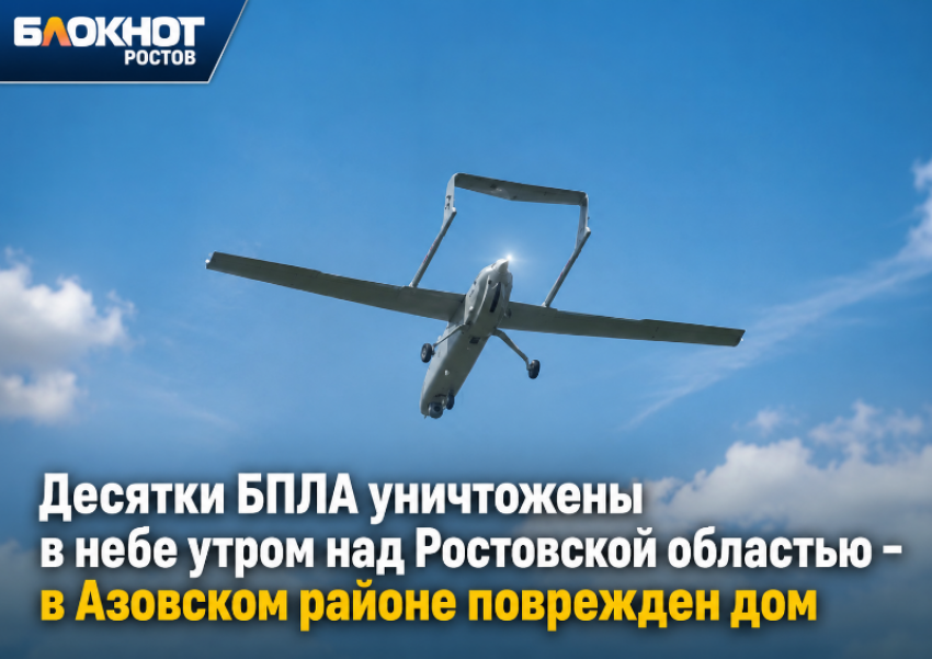 Десятки БПЛА уничтожены в небе утром над Ростовской областью – в Азовском районе поврежден дом