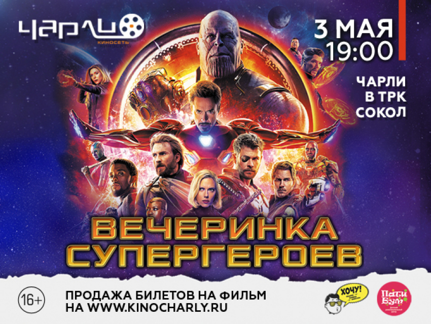 Вечеринка супергероев в Чарли в ТРК Сокол
