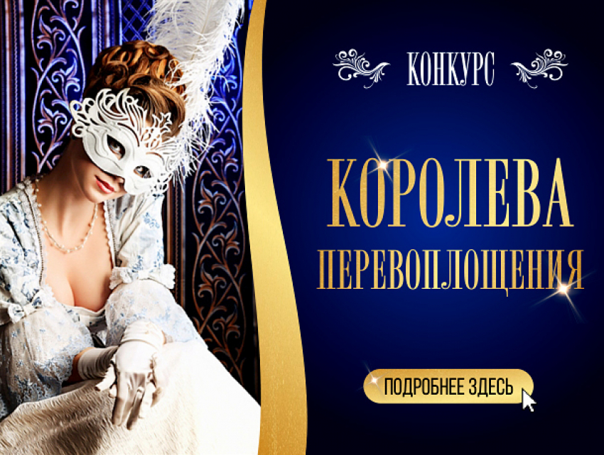 Голосование за участниц конкурса «Королева перевоплощения» стартует завтра в 10:00