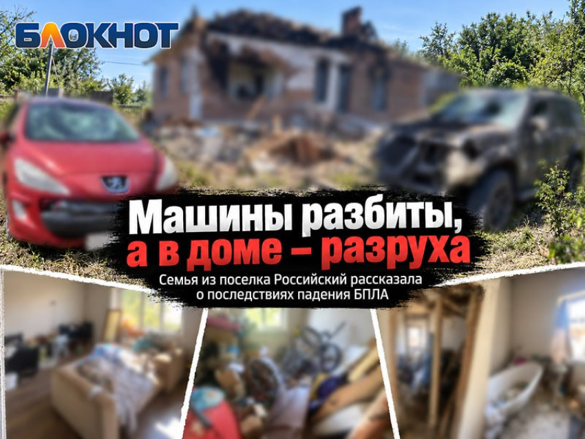 «Машины разбиты, а в доме – разруха»: семья из поселка Российский рассказала о последствиях падения БПЛА